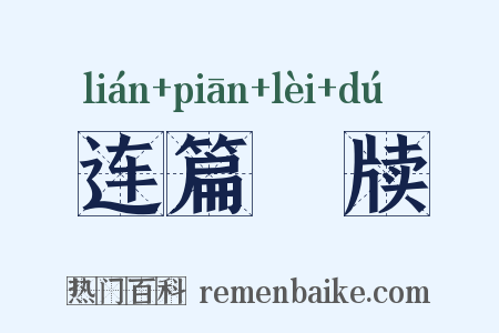 连篇絫牍是什么意思的图片